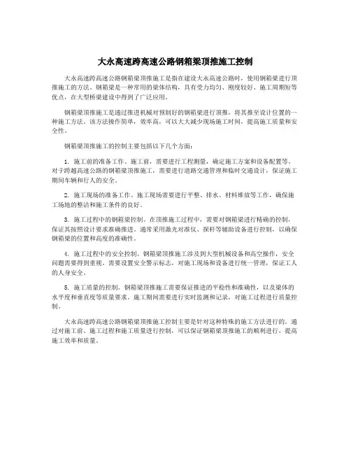 大永高速跨高速公路钢箱梁顶推施工控制