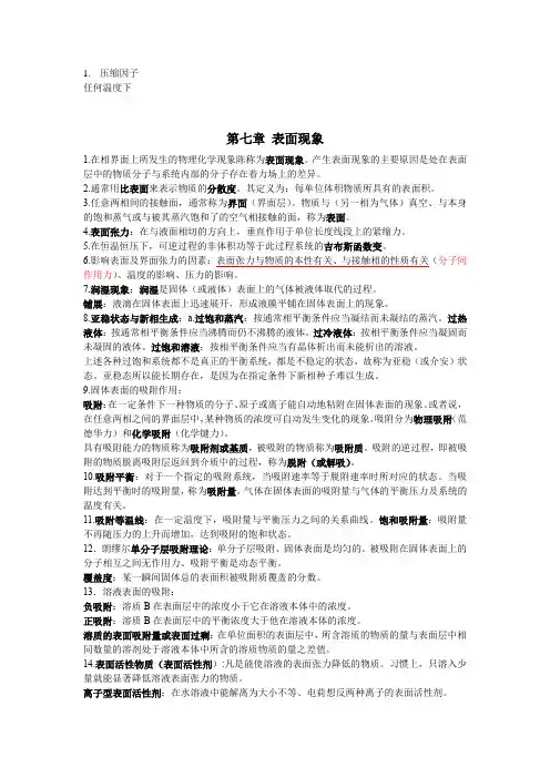 物理化学表面现象及胶体化学总结