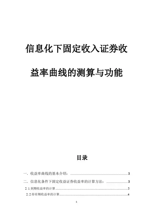 收益率曲线的测算与功能实验报告