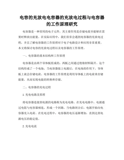 电容的充放电电容器的充放电过程与电容器的工作原理研究