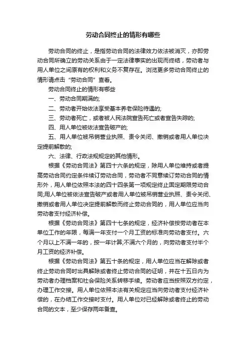 劳动合同终止的情形有哪些