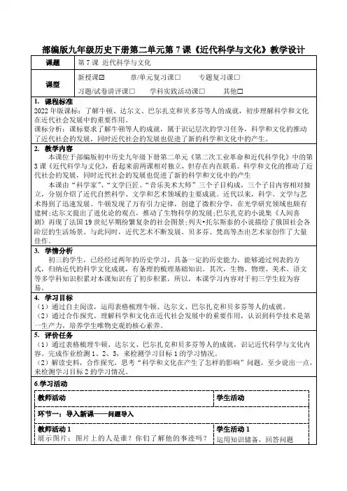 部编版九年级历史下册第二单元第7课《近代科学与文化》教学设计(公开课教案及作业设计)