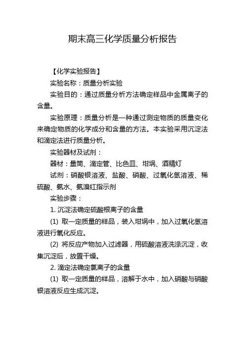 期末高三化学质量分析报告