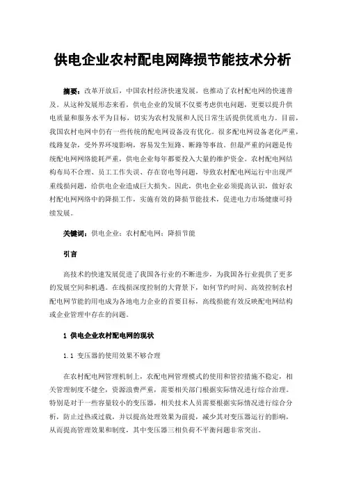 供电企业农村配电网降损节能技术分析
