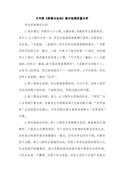 五年级《道德与法治》期末检测质量分析