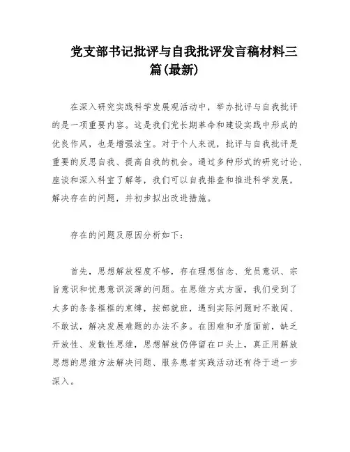 党支部书记批评与自我批评发言稿材料三篇(最新)