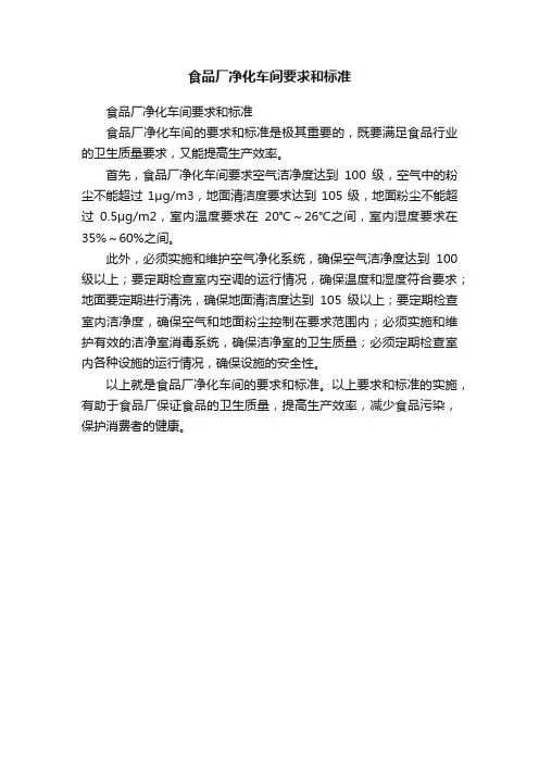 食品厂净化车间要求和标准