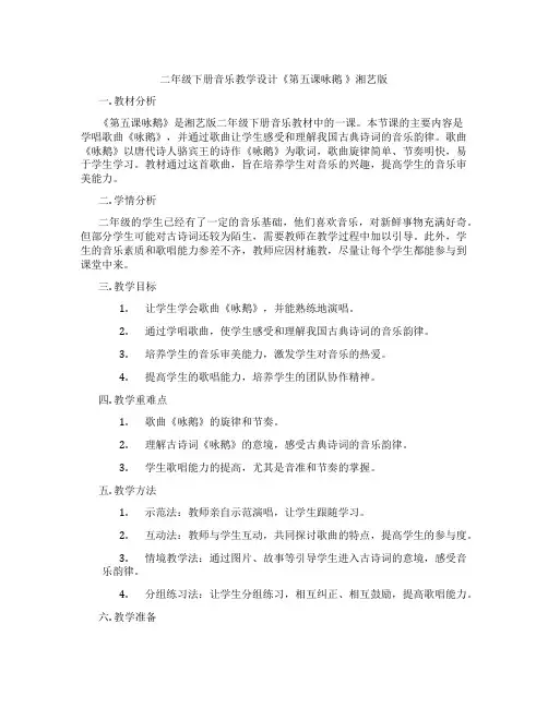 二年级下册音乐教学设计《第五课咏鹅 》湘艺版