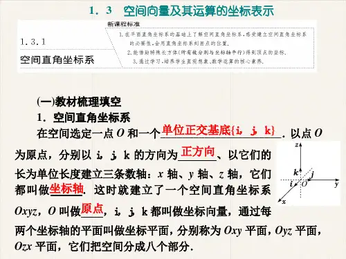 人教版高中数学选择性必修1《空间直角坐标系》PPT课件