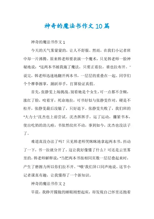 神奇的魔法书作文10篇