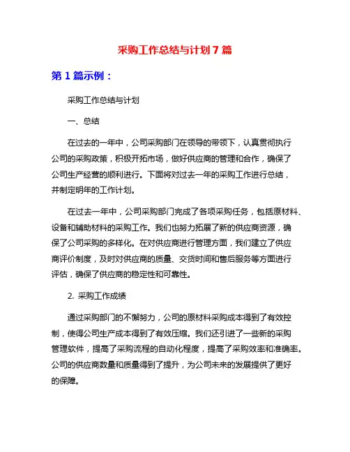 采购工作总结与计划7篇