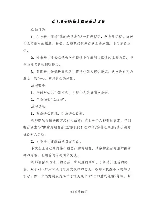 幼儿园大班幼儿谈话活动方案(5篇)
