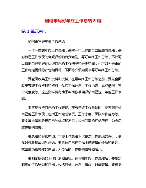 如何来写好年终工作总结8篇