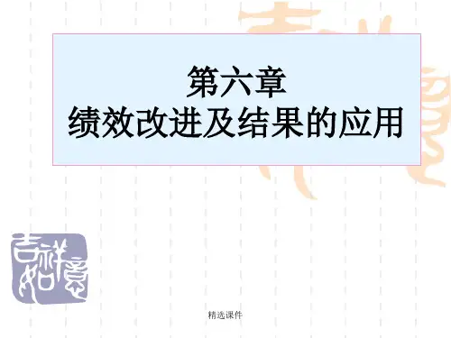 《绩效管理第六章》