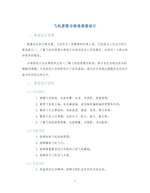 飞机原理与构造课程设计