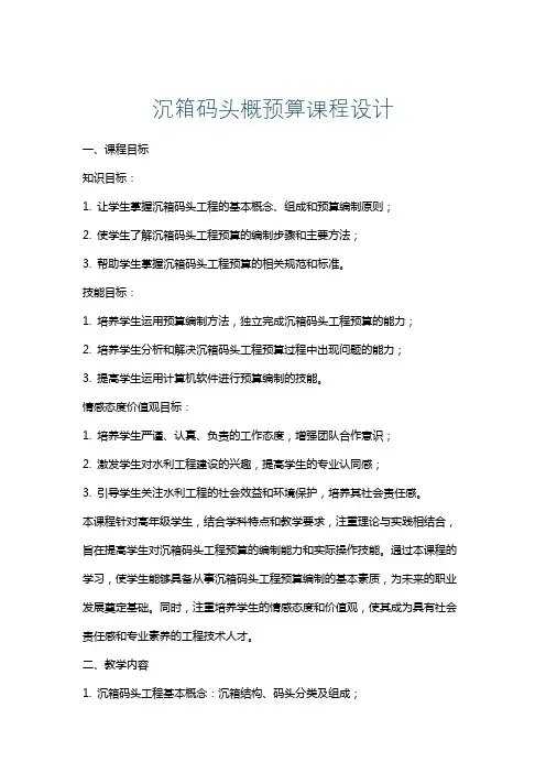 沉箱码头概预算课程设计