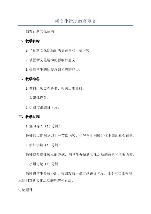 新文化运动教案范文