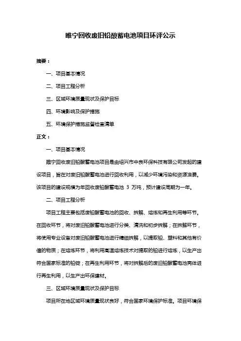 睢宁回收废旧铅酸蓄电池项目环评公示