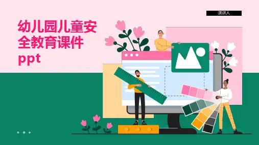 幼儿园儿童安全教育课件ppt(2023版ppt)