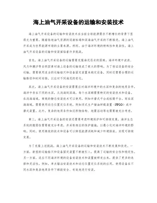 海上油气开采设备的运输和安装技术