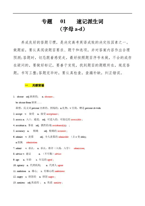 高考英语单词变形速记精练(原卷版)：专题01 巧记派生词(字母a-d)