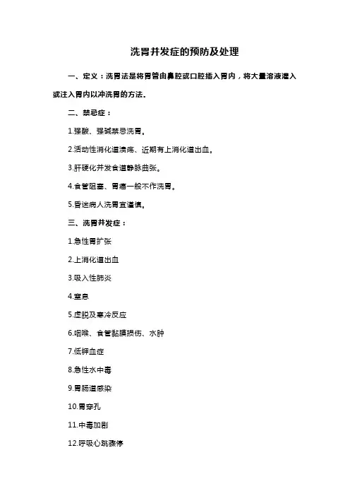 洗胃并发症的预防及处理
