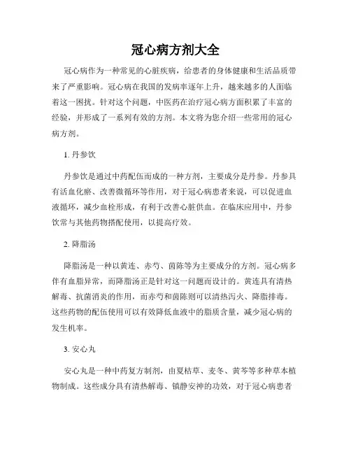 冠心病方剂大全