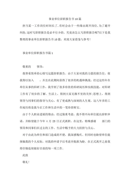 事业单位辞职报告书10篇