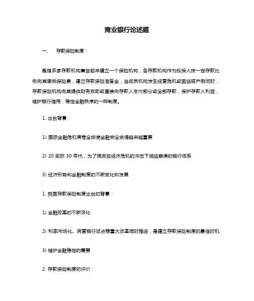 商业银行论述题答案