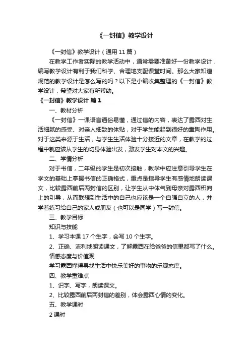 《一封信》教学设计（通用11篇）