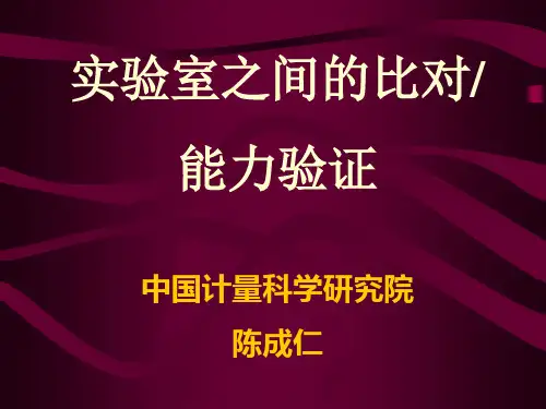 实验室之间的比对