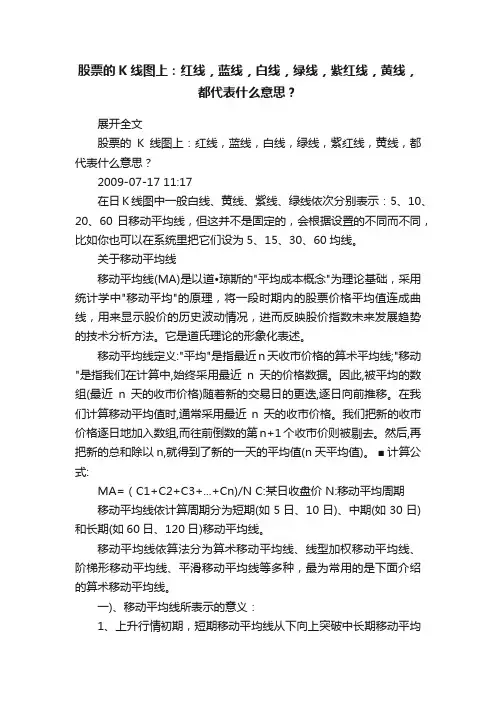 股票的K线图上：红线，蓝线，白线，绿线，紫红线，黄线，都代表什么意思？