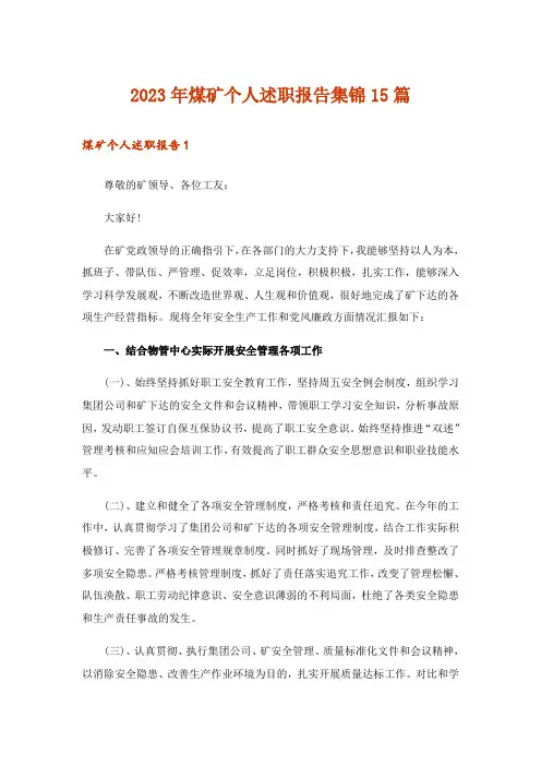2023年煤矿个人述职报告集锦15篇