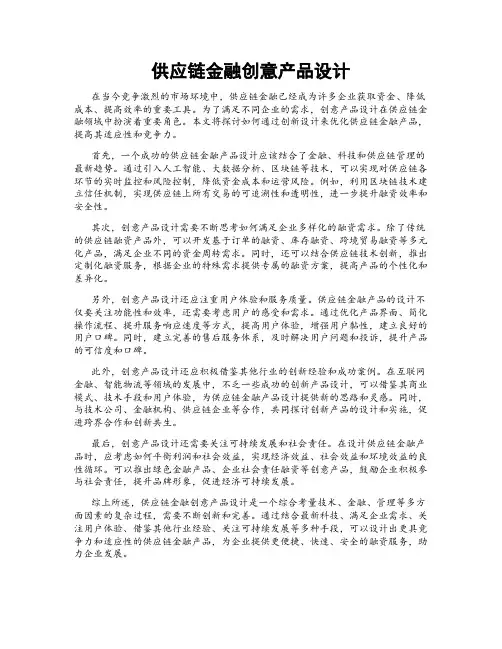 供应链金融创意产品设计