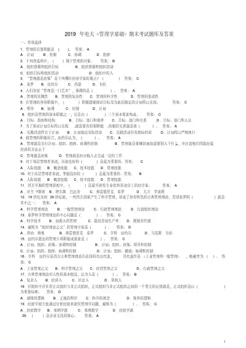 (精品)2019年电大《管理学基础》期末考试题库及答案