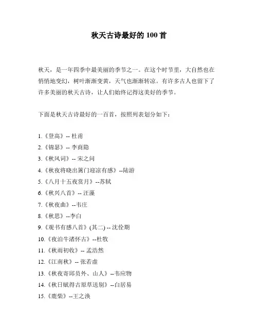 秋天古诗最好的100首