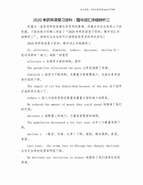 2020考研英语复习资料：精华词汇详细辨析三.doc