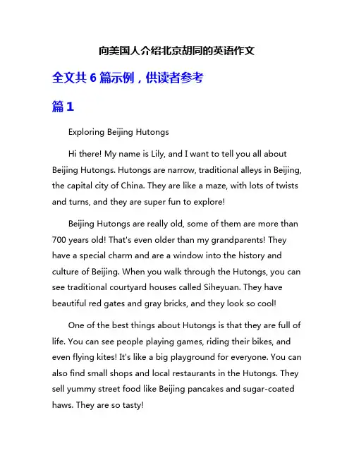 向美国人介绍北京胡同的英语作文