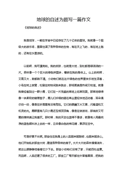 地球的自述为题写一篇作文