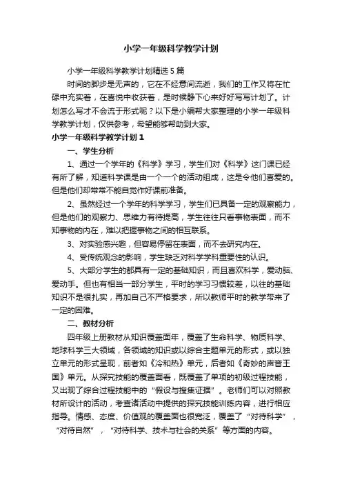 小学一年级科学教学计划精选5篇