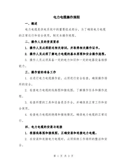 电力电缆操作规程