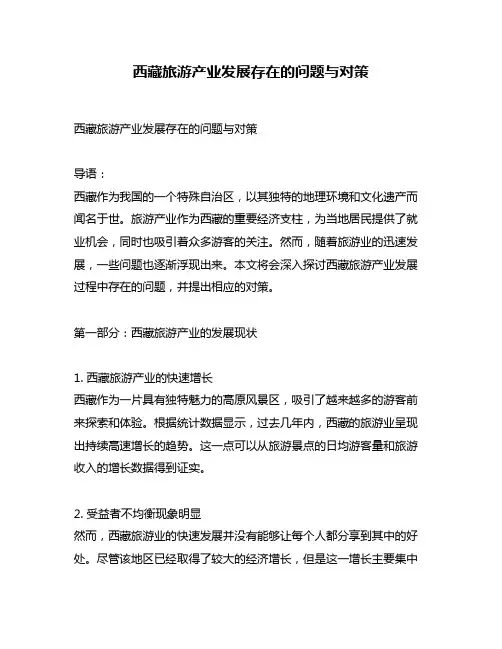 西藏旅游产业发展存在的问题与对策