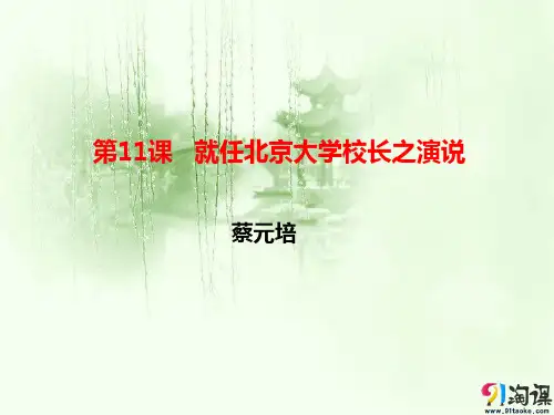 课件3：第11课 就任北京大学校长之演说