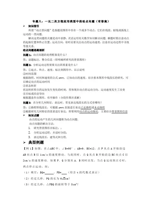 专题八：一元二次方程应用类型中的动点问题(有答案)