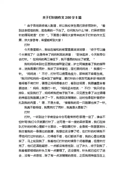 关于打针的作文200字5篇