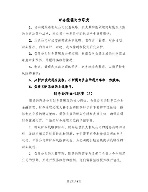 财务经理岗位职责（6篇）