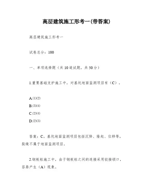 高层建筑施工形考一(带答案)