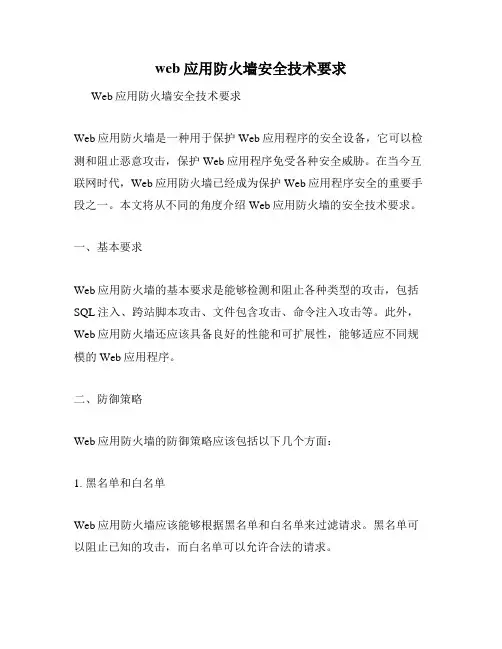 web应用防火墙安全技术要求