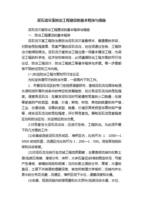 泥石流灾害防治工程建设的基本程序与措施