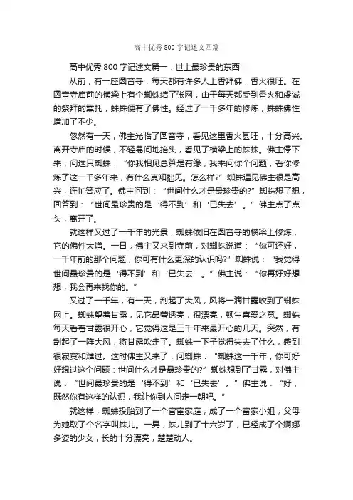 高中优秀800字记述文四篇_高中记叙文_